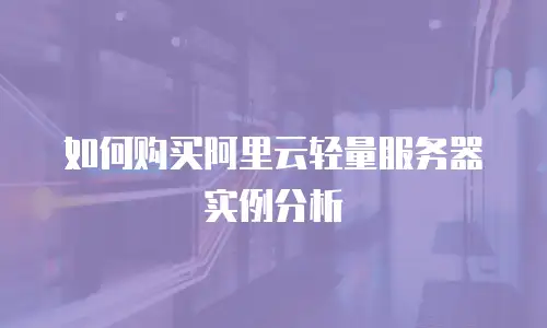 如何购买阿里云轻量服务器实例分析