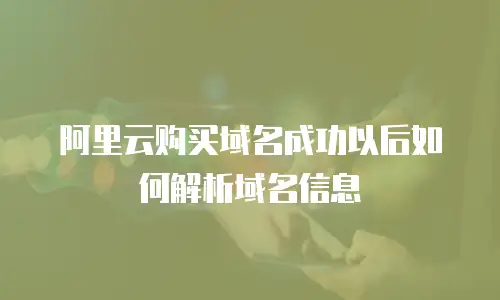 阿里云购买域名成功以后如何解析域名信息