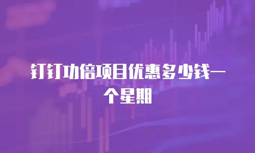 钉钉功倍项目优惠多少钱一个星期