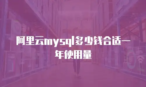 阿里云mysql多少钱合适一年使用量