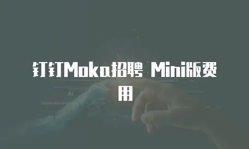 钉钉Moka招聘 Mini版费用