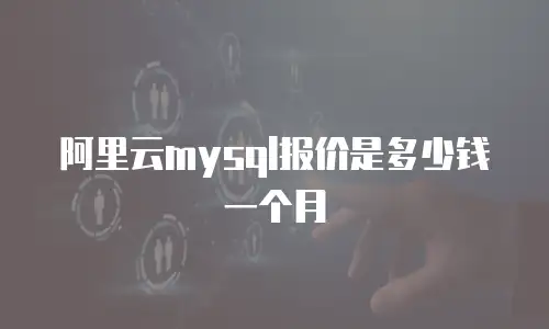 阿里云mysql报价是多少钱一个月