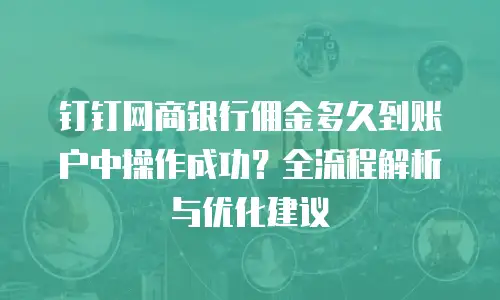 钉钉网商银行佣金多久到账户中操作成功？全流程解析与优化建议