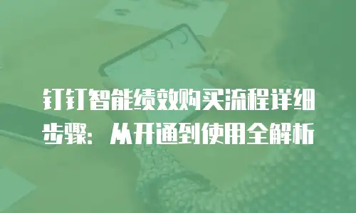 钉钉智能绩效购买流程详细步骤：从开通到使用全解析
