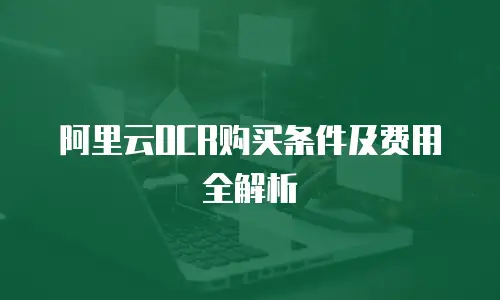 阿里云OCR购买条件及费用全解析