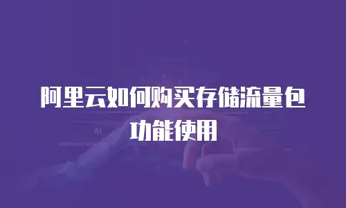 阿里云如何购买存储流量包功能使用