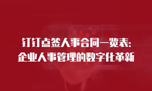 钉钉点签人事合同一览表：企业人事管理的数字化革新