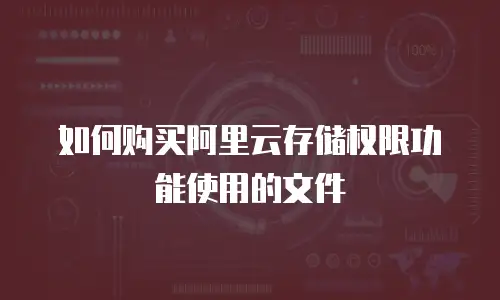 如何购买阿里云存储权限功能使用的文件