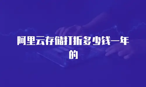 阿里云存储打折多少钱一年的