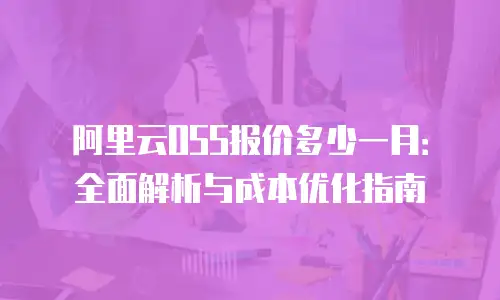 阿里云OSS报价多少一月：全面解析与成本优化指南