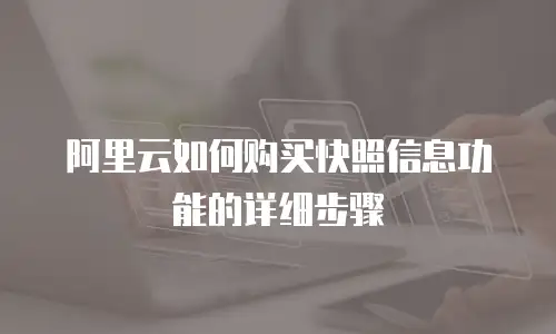 阿里云如何购买快照信息功能的详细步骤