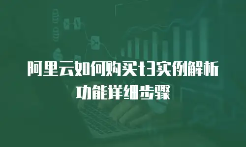 阿里云如何购买t3实例解析功能详细步骤