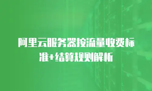 阿里云服务器按流量收费标准+结算规则解析