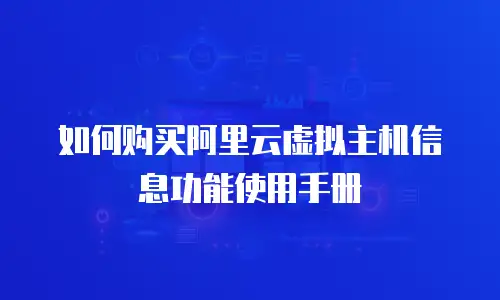 如何购买阿里云虚拟主机信息功能使用手册