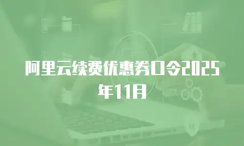 阿里云续费优惠券口令2025年11月