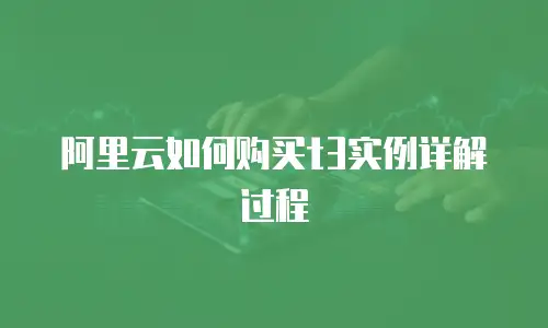 阿里云如何购买t3实例详解过程