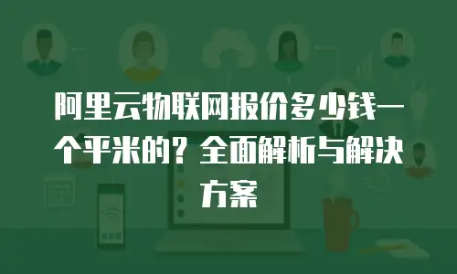 阿里云物联网报价多少钱一个平米的？全面解析与解决方案