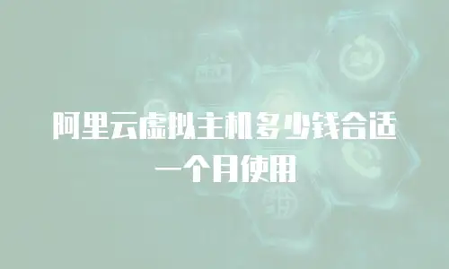 阿里云虚拟主机多少钱合适一个月使用