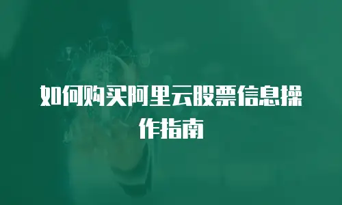 如何购买阿里云股票信息操作指南