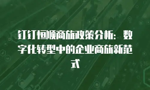 钉钉恒顺商旅政策分析：数字化转型中的企业商旅新范式