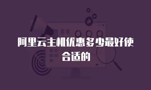 阿里云主机优惠多少最好使合适的