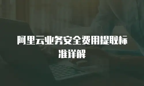 阿里云业务安全费用提取标准详解