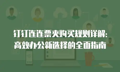 钉钉连连票夹购买规则详解：高效办公新选择的全面指南