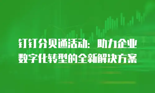 钉钉分贝通活动：助力企业数字化转型的全新解决方案