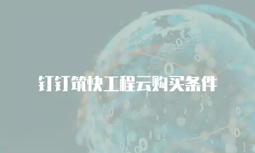 钉钉筑快工程云购买条件