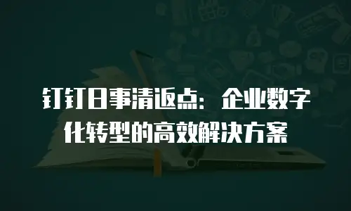 钉钉日事清返点：企业数字化转型的高效解决方案