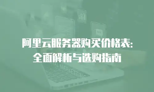 阿里云服务器购买价格表：全面解析与选购指南