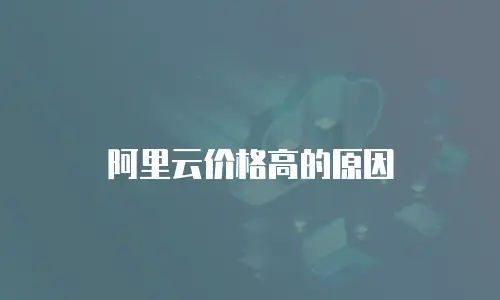 阿里云价格高的原因