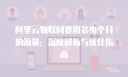 阿里云物联网费用多少个月的流量：深度解析与优化指南