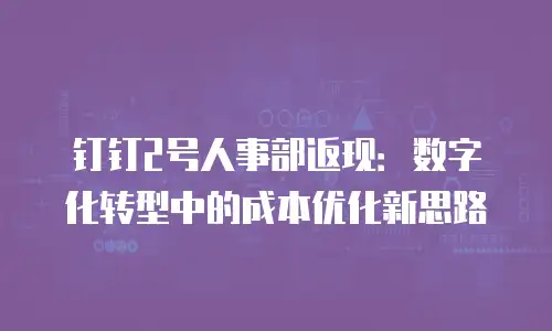 钉钉2号人事部返现：数字化转型中的成本优化新思路