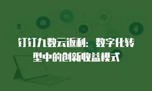 钉钉九数云返利：数字化转型中的创新收益模式