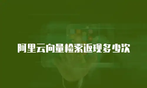 阿里云向量检索返现多少次