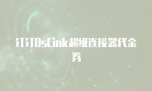 钉钉DsLink超级连接器代金券