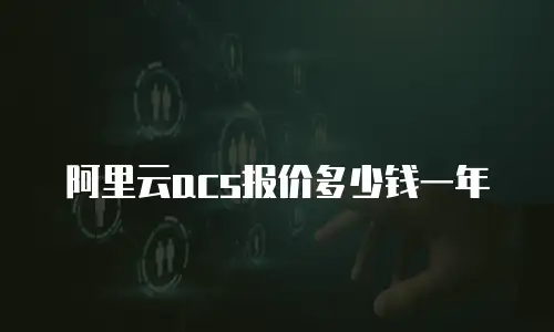 阿里云acs报价多少钱一年
