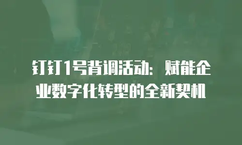 钉钉1号背调活动：赋能企业数字化转型的全新契机