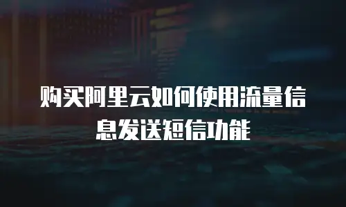 购买阿里云如何使用流量信息发送短信功能