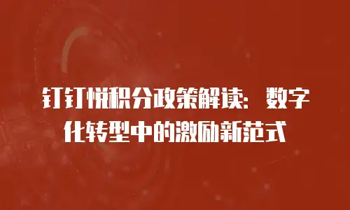 钉钉悦积分政策解读：数字化转型中的激励新范式