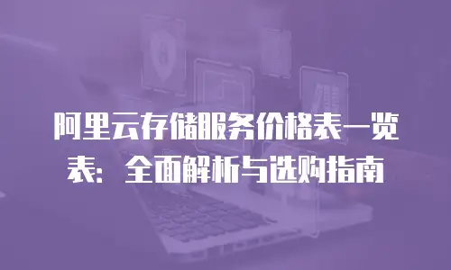 阿里云存储服务价格表一览表：全面解析与选购指南