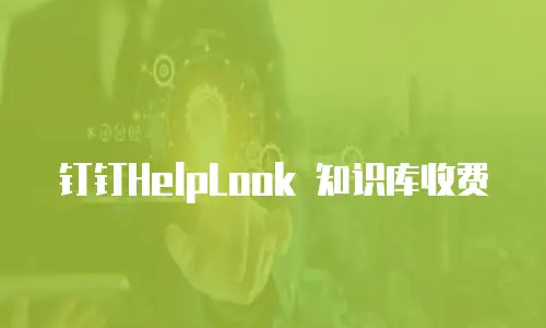 钉钉HelpLook 知识库收费