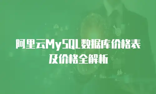阿里云MySQL数据库价格表及价格全解析