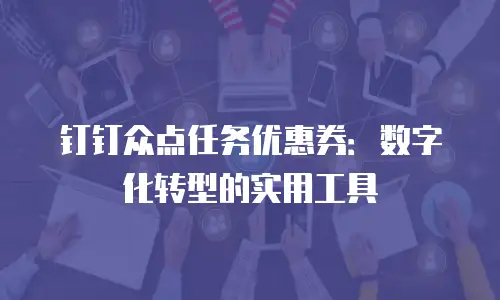 钉钉众点任务优惠券：数字化转型的实用工具