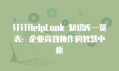 钉钉HelpLook 知识库一览表：企业高效协作的智慧中枢