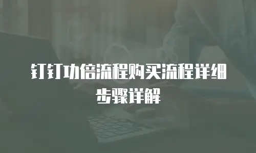 钉钉功倍流程购买流程详细步骤详解