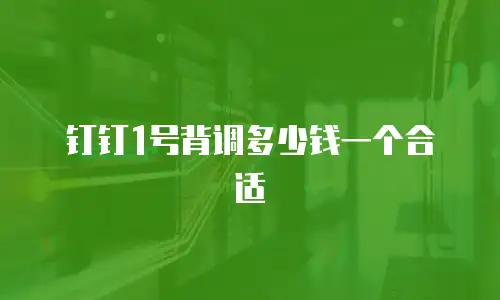 钉钉1号背调多少钱一个合适