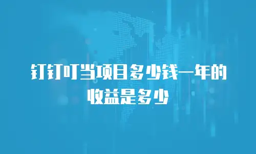 钉钉叮当项目多少钱一年的收益是多少