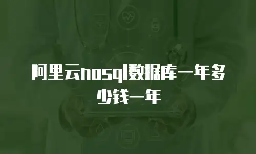 阿里云nosql数据库一年多少钱一年